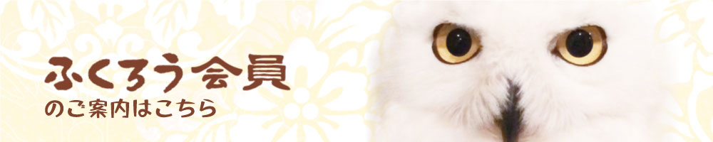 ふくろう会員