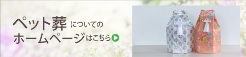 ペット葬はこちら